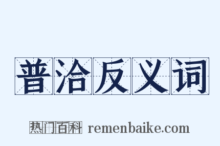 普洽反义词是什么意思的图片